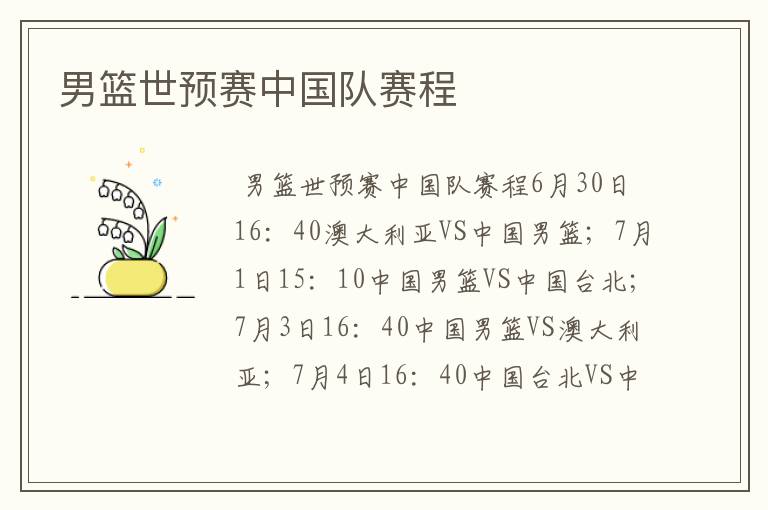 男篮世预赛中国队赛程