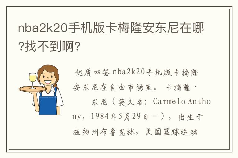 nba2k20手机版卡梅隆安东尼在哪?找不到啊?