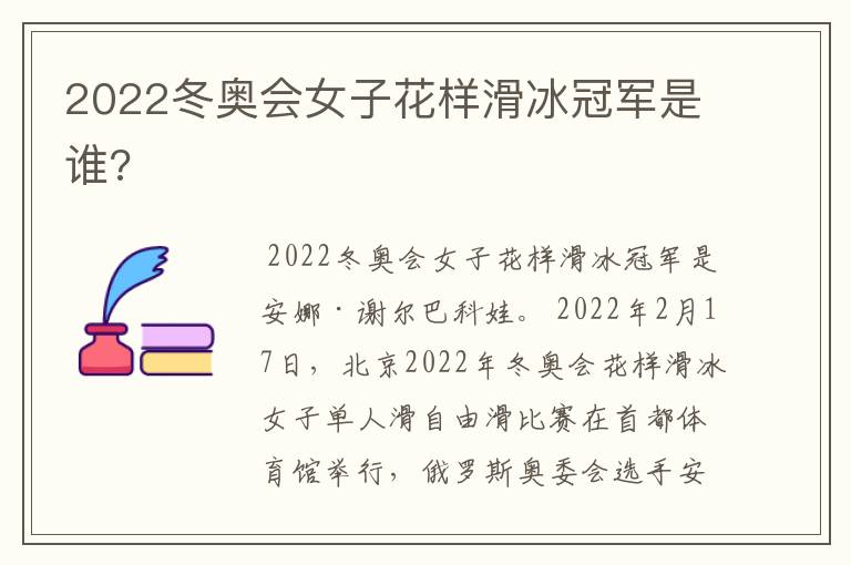 2022冬奥会女子花样滑冰冠军是谁?