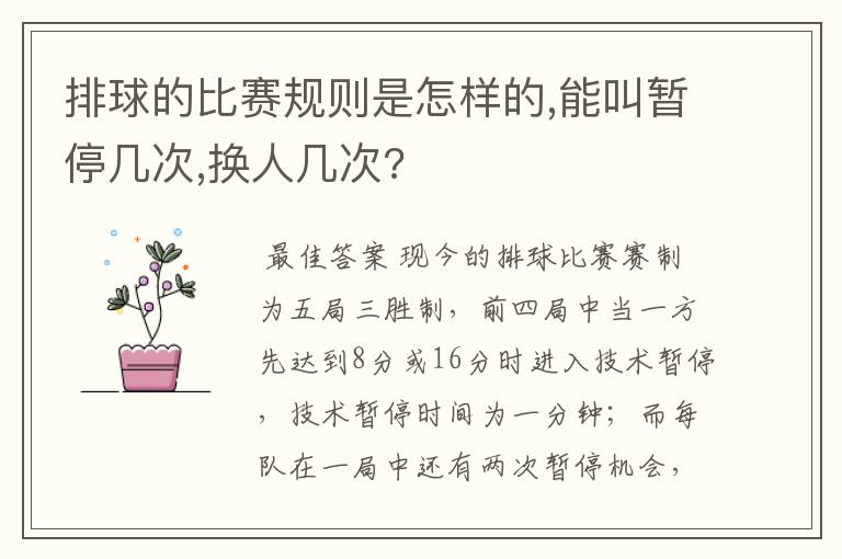排球的比赛规则是怎样的,能叫暂停几次,换人几次?