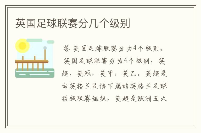 英国足球联赛分几个级别