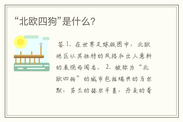 “北欧四狗”是什么?