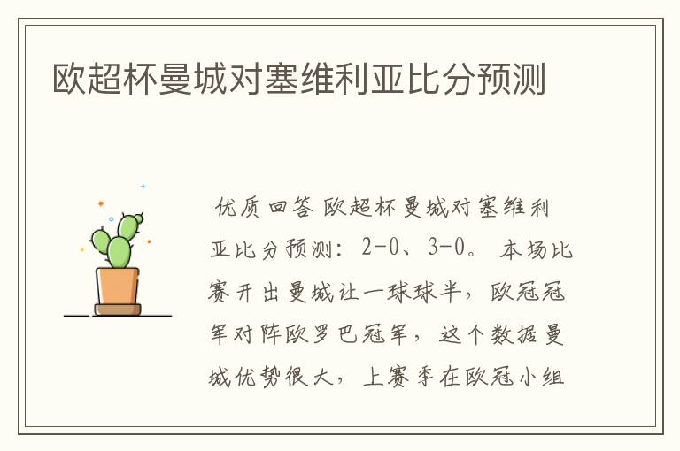 欧超杯曼城对塞维利亚比分预测