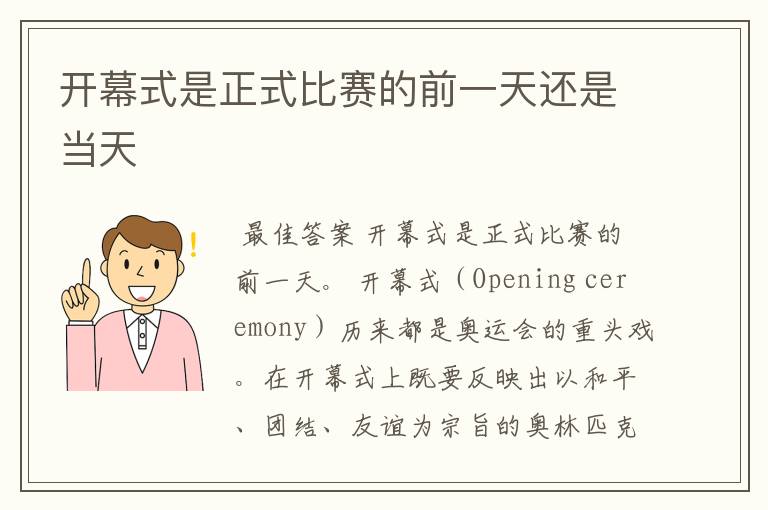 开幕式是正式比赛的前一天还是当天