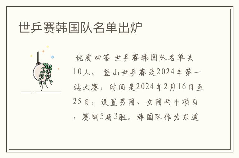 世乒赛韩国队名单出炉