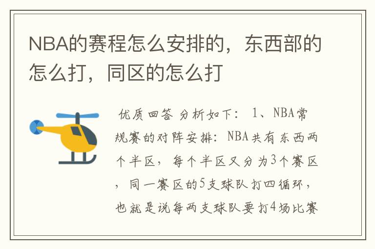 NBA的赛程怎么安排的,东西部的怎么打,同区的怎么打