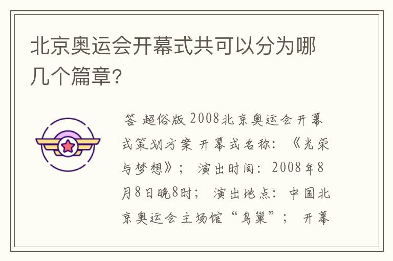 北京奥运会开幕式共可以分为哪几个篇章?