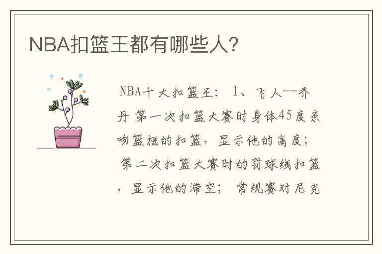 NBA扣篮王都有哪些人？