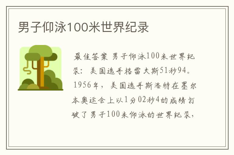 男子仰泳100米世界纪录