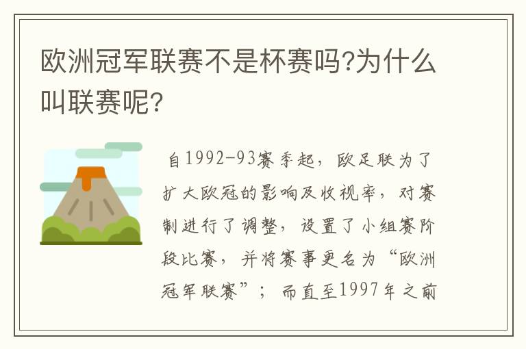 欧洲冠军联赛不是杯赛吗?为什么叫联赛呢?