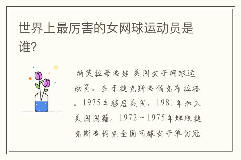 世界上最厉害的女网球运动员是谁?