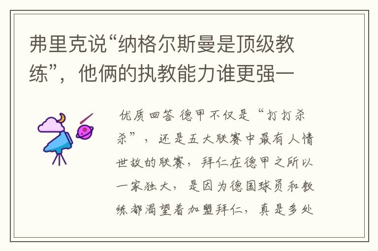 弗里克说“纳格尔斯曼是顶级教练”,他俩的执教能力谁更强一点?