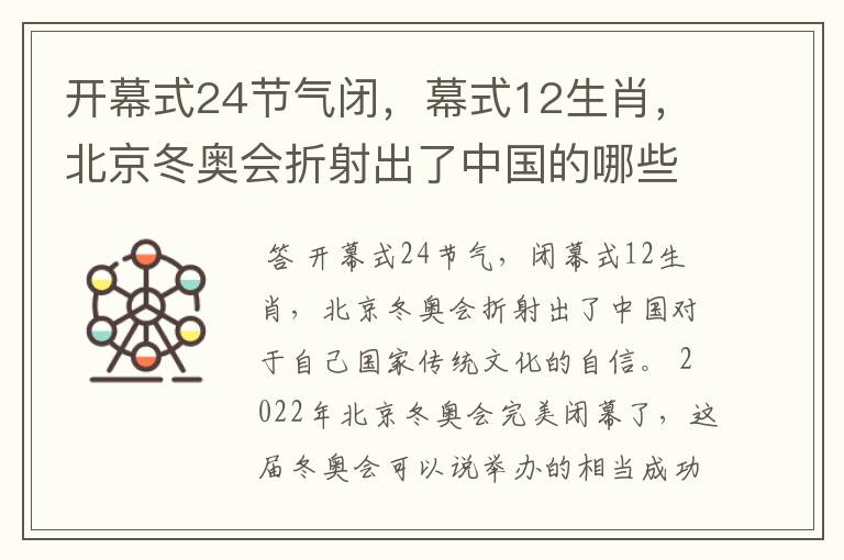 开幕式24节气闭,幕式12生肖,北京冬奥会折射出了中国的哪些文化自信?