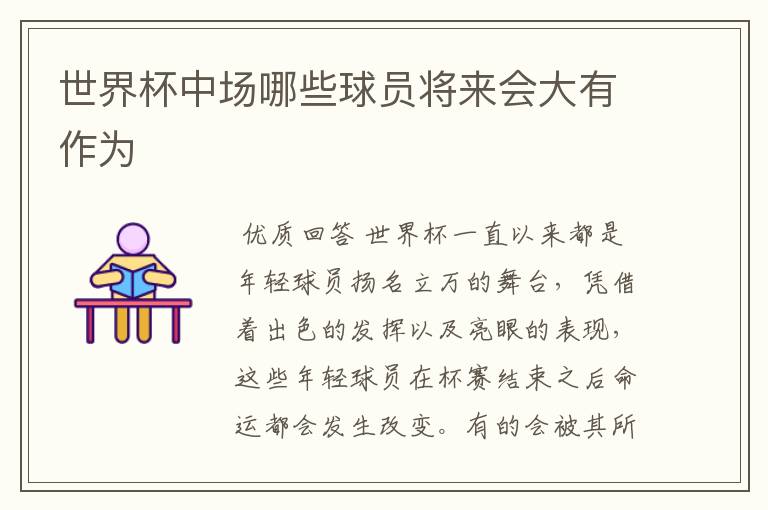 世界杯中场哪些球员将来会大有作为