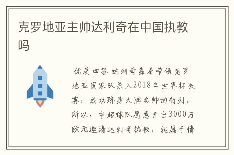 克罗地亚主帅达利奇在中国执教吗
