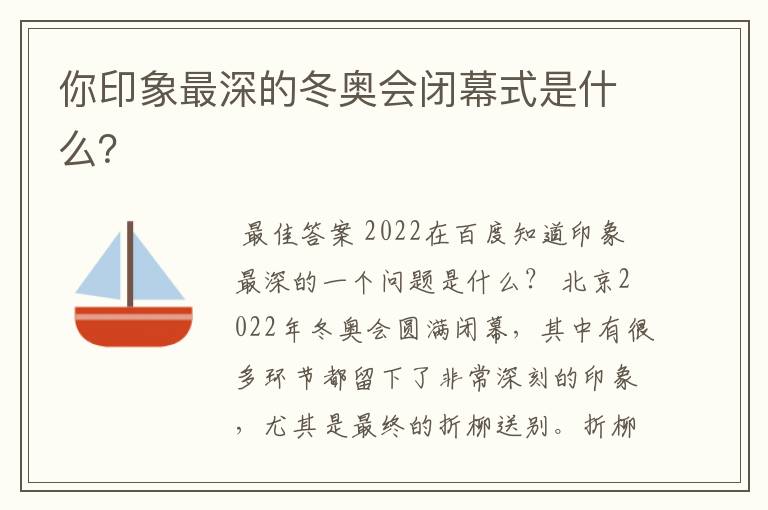 你印象最深的冬奥会闭幕式是什么?