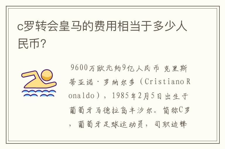 c罗转会皇马的费用相当于多少人民币?