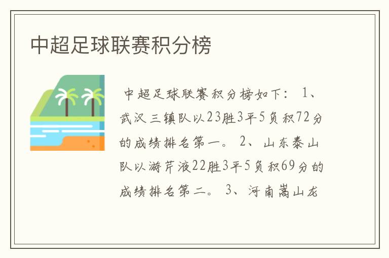 中超足球联赛积分榜