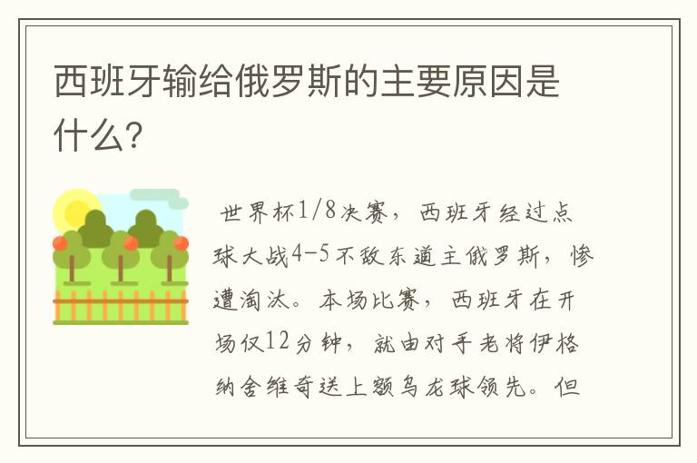 西班牙输给俄罗斯的主要原因是什么?