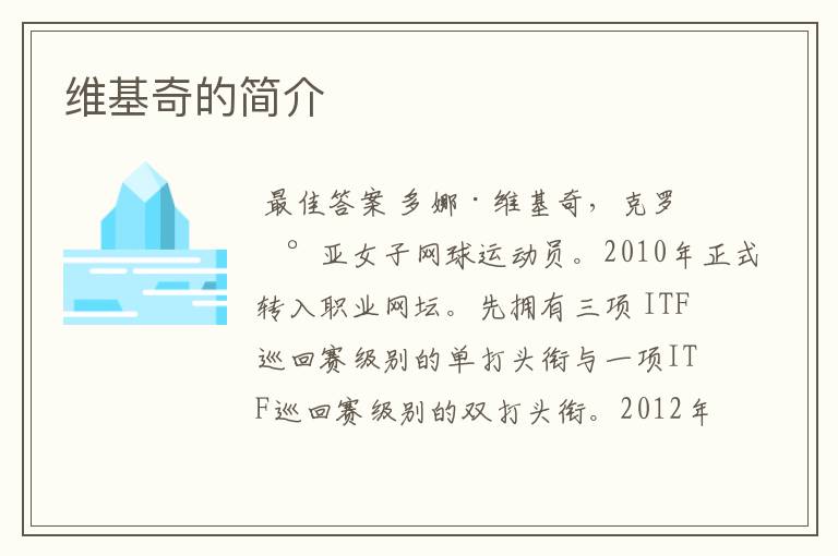 维基奇的简介