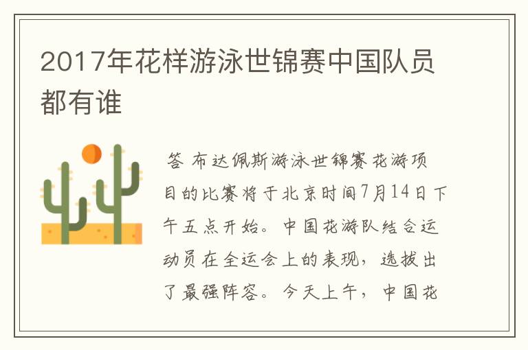 2017年花样游泳世锦赛中国队员都有谁
