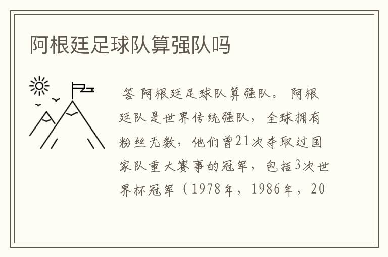 阿根廷足球队算强队吗