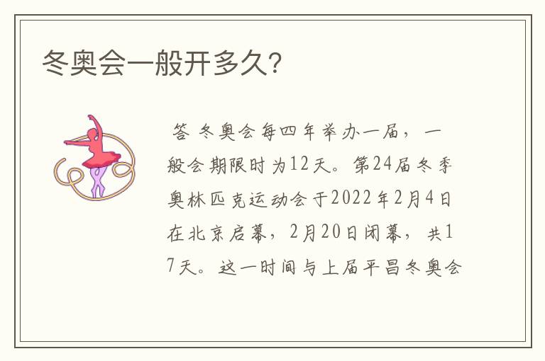 冬奥会一般开多久?
