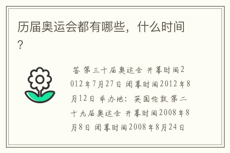历届奥运会都有哪些,什么时间?