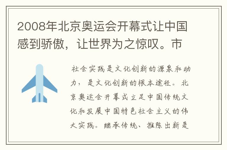 2008年北京奥运会开幕式让中国感到骄傲,让世界为之惊叹。市民甲:太棒了!一幅卷轴在“鸟巢”中央徐徐打