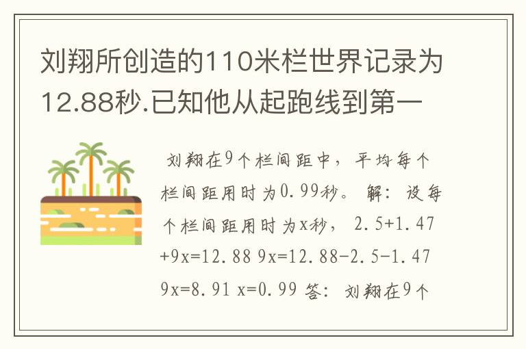 刘翔所创造的110米栏世界记录为12.88秒.已知他从起跑线到第一个栏所用的时间为2.5秒,最后一个栏到终点时间