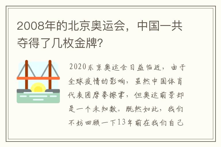 2008年的北京奥运会，中国一共夺得了几枚金牌？