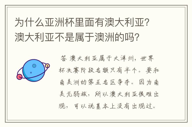 为什么亚洲杯里面有澳大利亚?澳大利亚不是属于澳洲的吗?