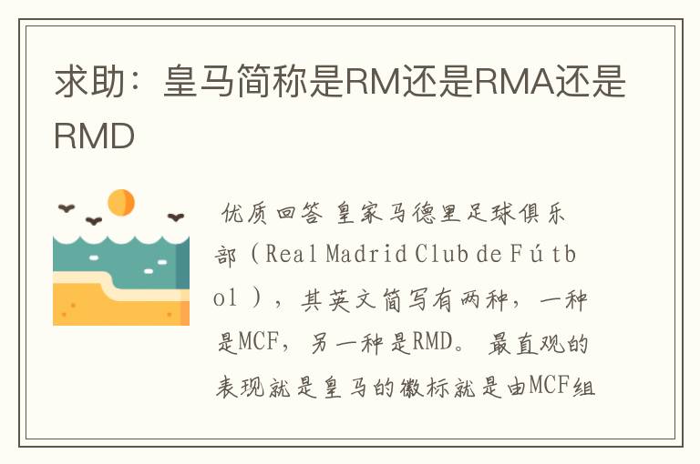 求助:皇马简称是RM还是RMA还是RMD