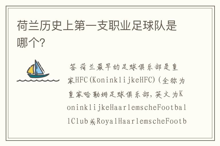 荷兰历史上第一支职业足球队是哪个?