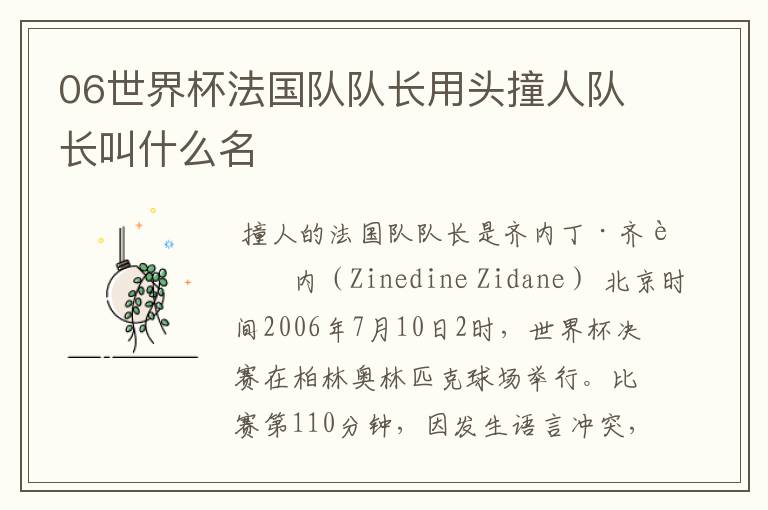 06世界杯法国队队长用头撞人队长叫什么名