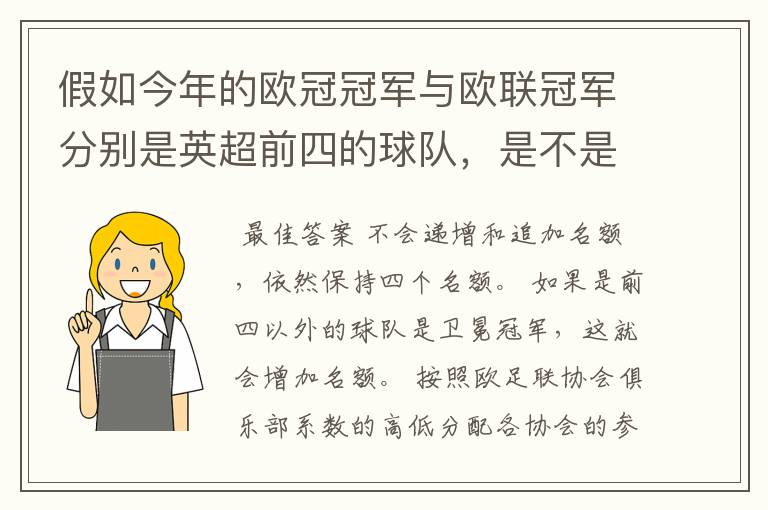 假如今年的欧冠冠军与欧联冠军分别是英超前四的球队,是不是还可以由联赛第五六的球队递补参加欧冠
