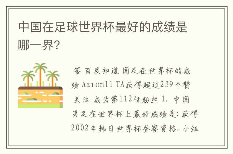 中国在足球世界杯最好的成绩是哪一界?