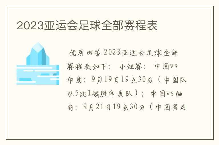 2023亚运会足球全部赛程表