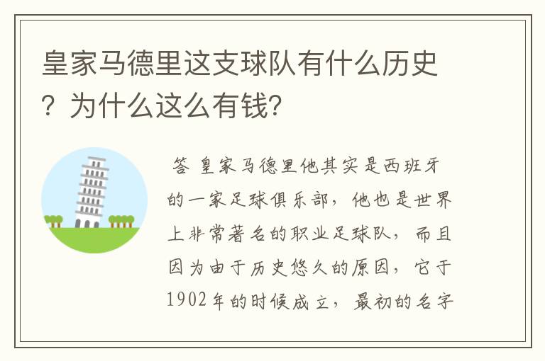 皇家马德里这支球队有什么历史?为什么这么有钱?
