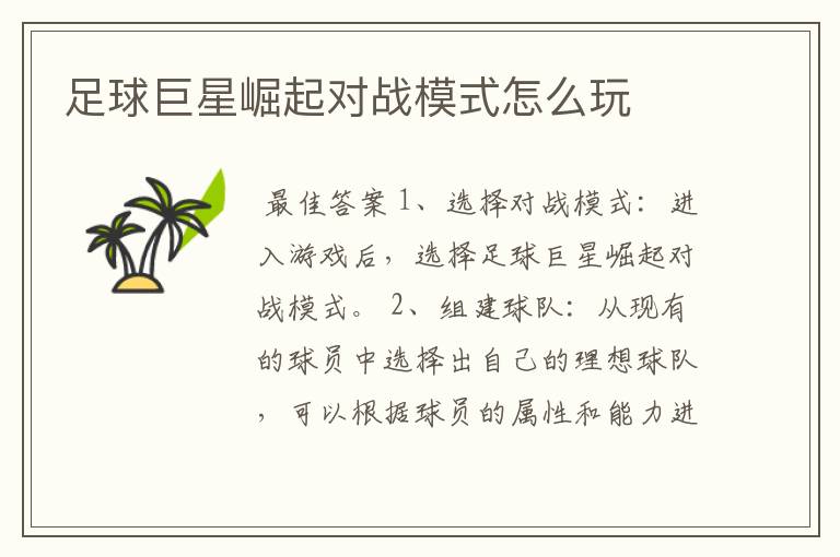 足球巨星崛起对战模式怎么玩