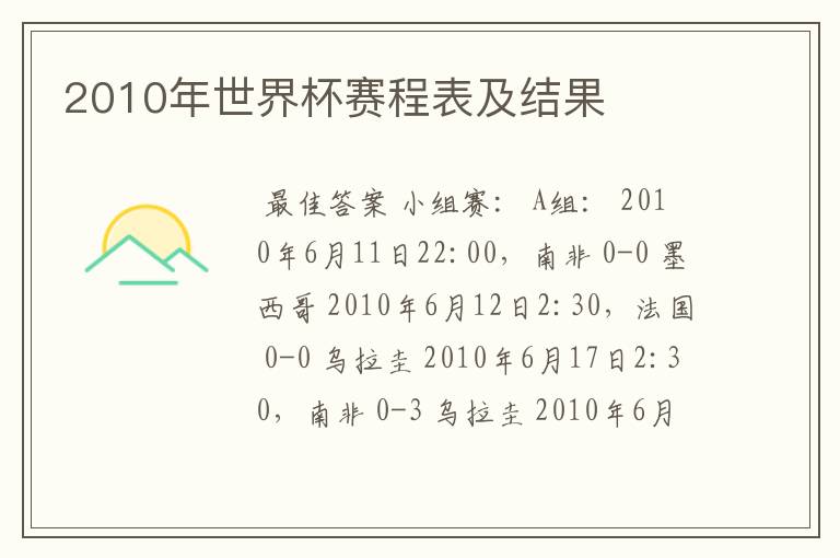 2010年世界杯赛程表及结果