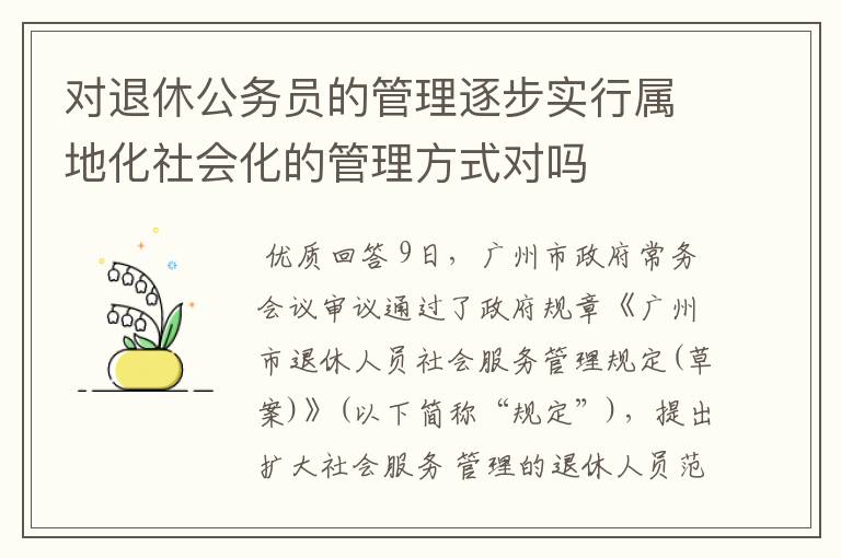 对退休公务员的管理逐步实行属地化社会化的管理方式对吗