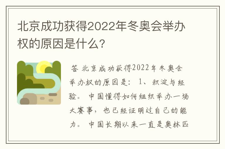 北京成功获得2022年冬奥会举办权的原因是什么?