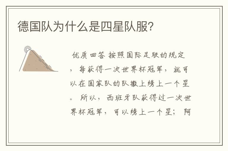 德国队为什么是四星队服？