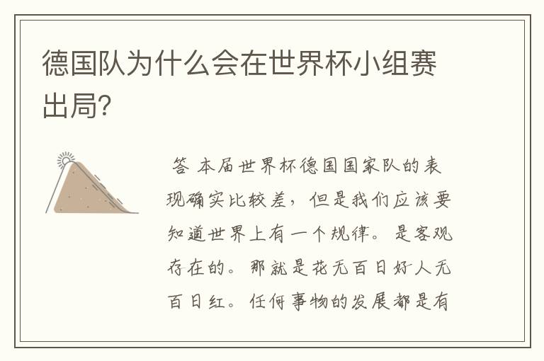 德国队为什么会在世界杯小组赛出局?
