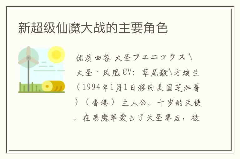 新超级仙魔大战的主要角色