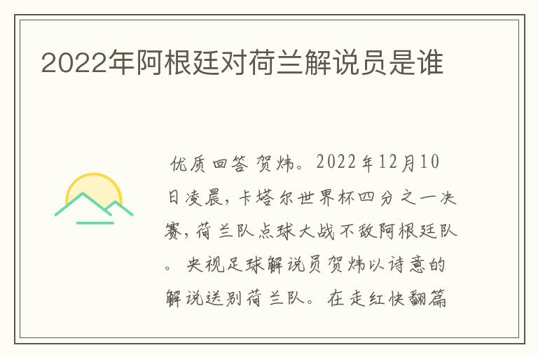 2022年阿根廷对荷兰解说员是谁
