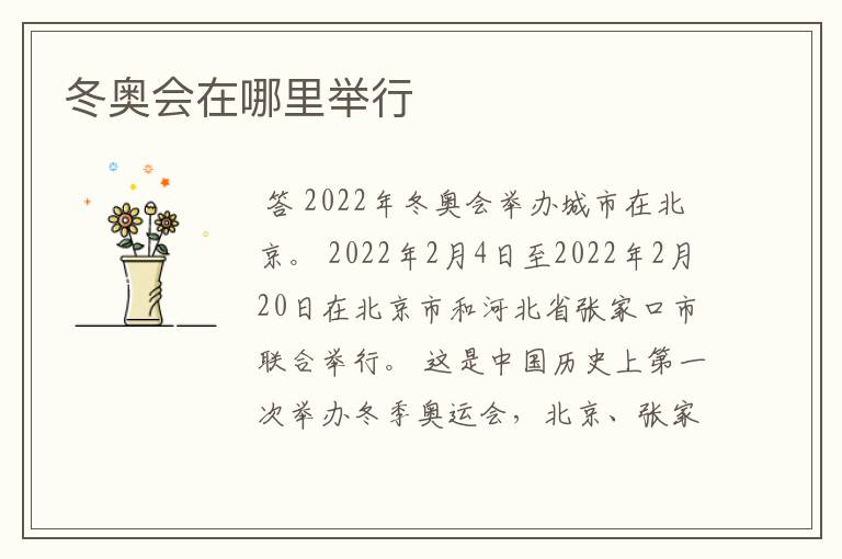 冬奥会在哪里举行