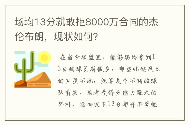 场均13分就敢拒8000万合同的杰伦布朗,现状如何?