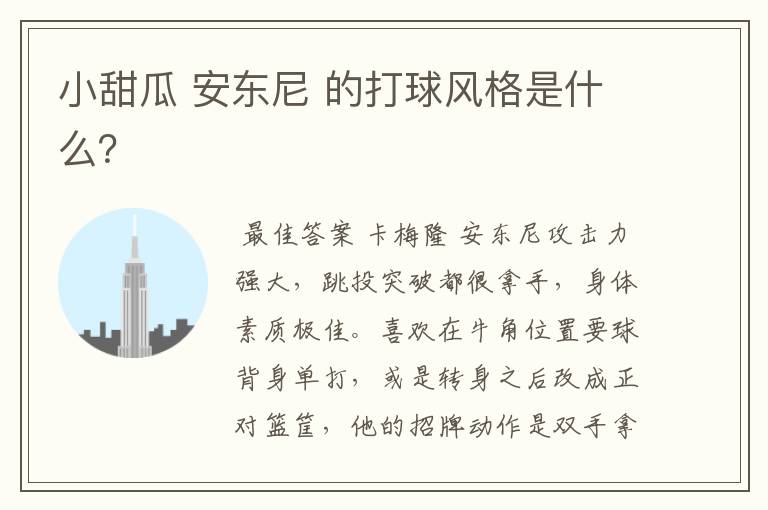 小甜瓜 安东尼 的打球风格是什么?